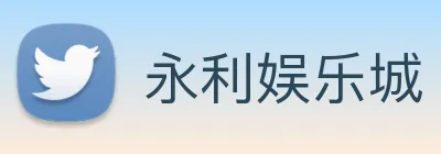 永利娱乐城 logo